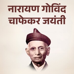 Narayan Chaphekar Jayanti