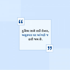 Quote in Gujarati language about facing the world with courage