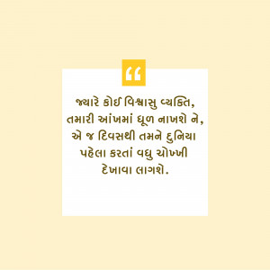 Quote in Gujarati about trusting someone