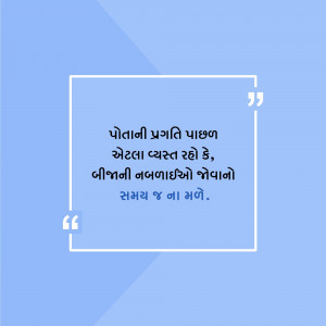 Quote about personal growth and not delaying learning in Gujarati language.