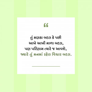 Quote in Gujarati about changing perspectives and self-awareness