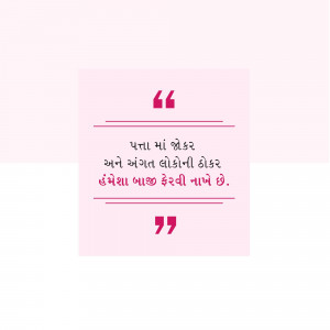 Quote in Gujarati about finding peace within and being known by those who truly understand you.