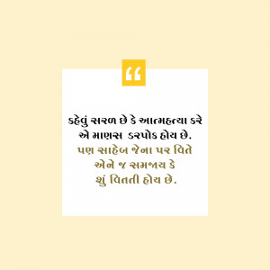 Quote in Gujarati script about self-respect and understanding