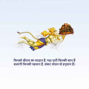 Image of Lord Hanuman flying with a mountain in his hand, with a devotional text below.