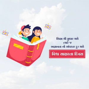 Illustration of children reading a book with text in Gujarati celebrating World Literacy Day.
