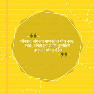 Quote in Marathi about life and self-improvement on a yellow background.