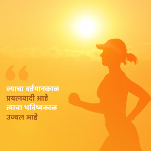Silhouette of a woman running towards a bright sun with motivational quote in Marathi.