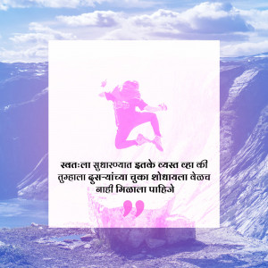 Silhouette of a person jumping in front of a mountain landscape with a motivational quote in Marathi.