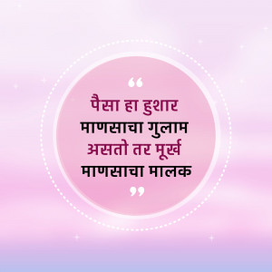 Quote in Marathi about the relationship between money and people