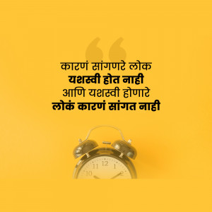 Image with a Marathi quote about success and an alarm clock.
