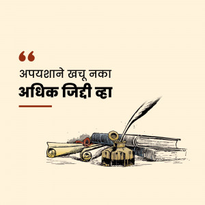 Illustration of a quill pen, inkwell, and stack of books with a Marathi quote.