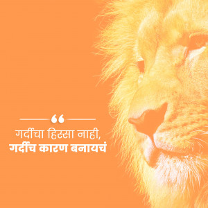 Close-up of a lion's face with a Marathi quote