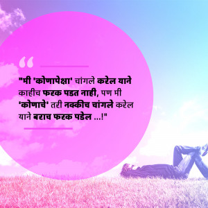 Image with a Marathi quote about making a difference and a person relaxing in a field.