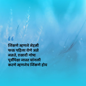 Image with a motivational quote in Marathi script against a blurred blue background.