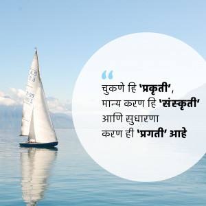 A sailboat on calm water with a quote in Marathi