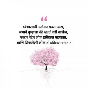 Image of a cherry blossom tree with a Marathi quote about history and learning.