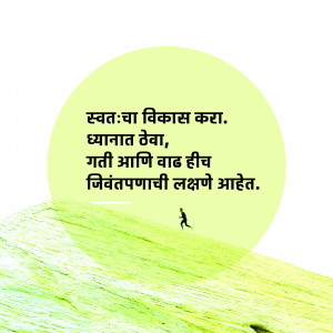 Image with a motivational quote in Marathi about self-development and life.