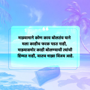 Image with a Marathi quote about self-confidence against a beach background.