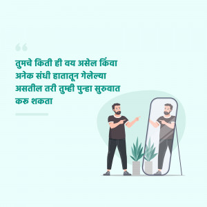 Illustration of a man looking at his reflection in a mirror with a motivational quote in Marathi.