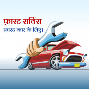 Illustration of a wrench fixing a red car with text in Hindi.