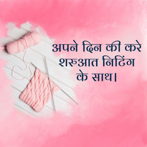 Knitting needles, yarn, and a knitted swatch on a white surface with pink background and Hindi text.