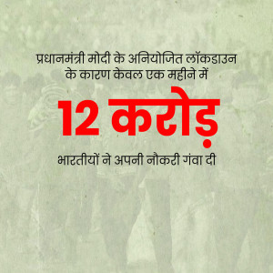 Image showing text in Hindi about 12 crore Indians losing jobs.