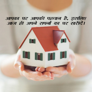 A pair of hands holding a miniature house, with Hindi text overlayed.