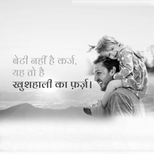 A father carrying his daughter on his shoulders, smiling, with Hindi text overlay.