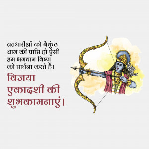 Illustration of Lord Vishnu with a bow and arrow, with text in Hindi wishing a happy Vijaya Ekadashi.