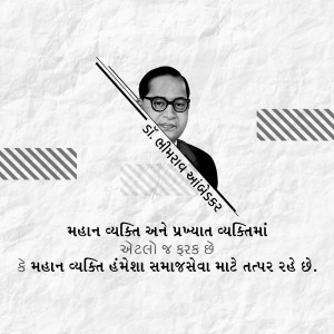 Portrait of Dr. B.R. Ambedkar with text in Gujarati