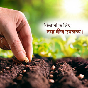 A hand planting a seed in fertile soil with a field in the background and text in Hindi.