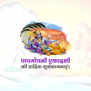 Image depicting Lord Krishna reclining on Sheshnag with text wishing 'Happy Papmochani Ekadashi'
