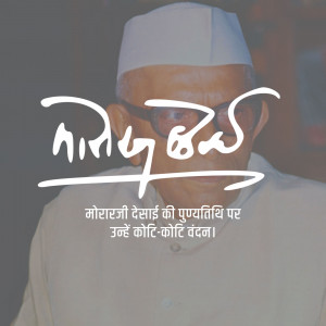 Portrait of Morarji Desai with his signature and a tribute message in Hindi.