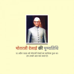 Portrait of Morarji Desai with text commemorating his death anniversary