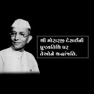 Black and white portrait of Morarji Desai with text in Gujarati