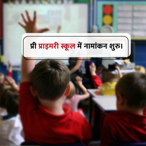 A classroom scene with children raising their hands, some with a banner in Hindi.