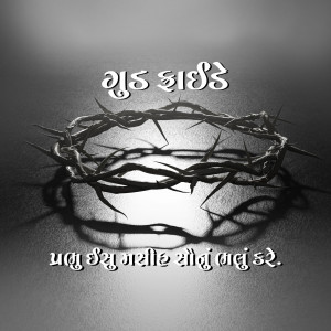 A dramatic black and white image of a crown of thorns with text in Gujarati.