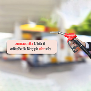 Fuel nozzle in hand with emergency assistance message in Hindi
