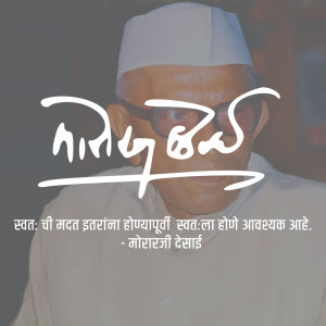 Portrait of Morarji Desai with his signature and a quote in Marathi and Hindi.