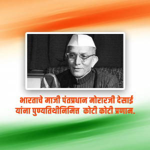 Portrait of Morarji Desai with Indian flag colors and Marathi text