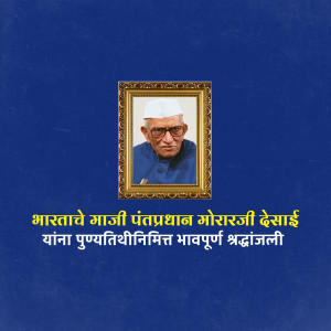 Portrait of Morarji Desai with text in Marathi honoring him