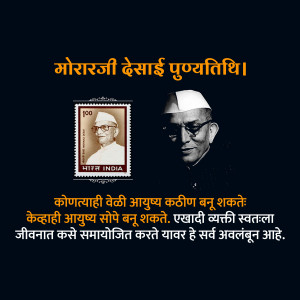 Image commemorating Morarji Desai's death anniversary with a stamp and portrait.