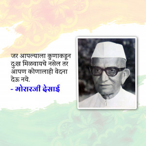Black and white portrait of Morarji Desai with a quote in Marathi