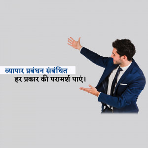 A man in a suit gesturing with open palms, with text in Hindi about business management consultation.
