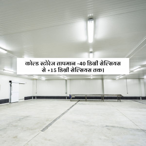 Interior view of a large, white cold storage room with temperature signage.