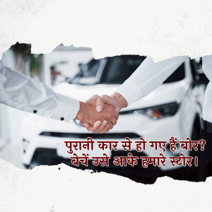 A handshake between two people with a car in the background and text in Hindi.