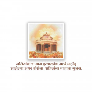 Image of Jallianwala Bagh Memorial with marigold flowers and text in Marathi.