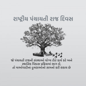 Image depicting a tree with birds and text in Gujarati celebrating National Panchayati Raj Day.