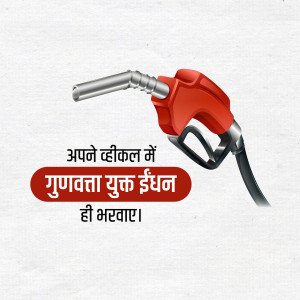 Image of a fuel nozzle with text in Hindi promoting quality fuel.