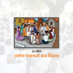 Illustration depicting a village meeting with people gathered around a storyteller, celebrating National Panchayati Raj Day.